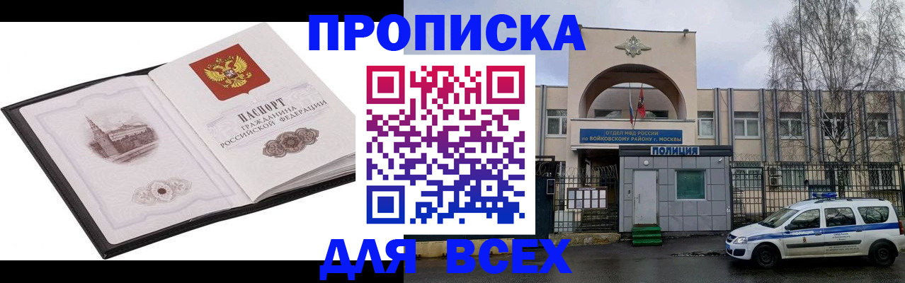 купить прописку в Пушкино